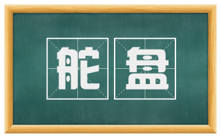 舵盘