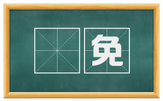 亸免