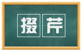 掇芹