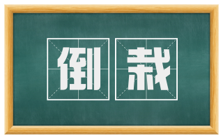倒栽