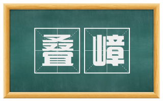 叠嶂