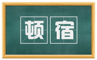 顿宿