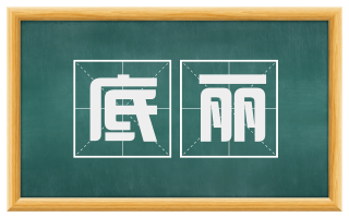 底丽
