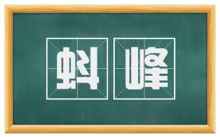 蚪峰