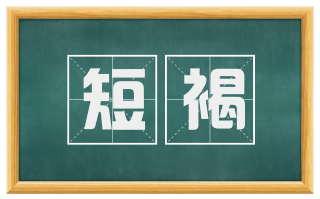 短褐