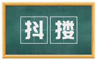 抖搂