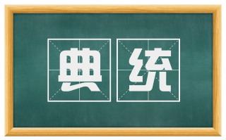 典统