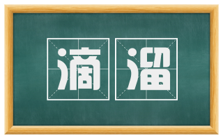 滴溜