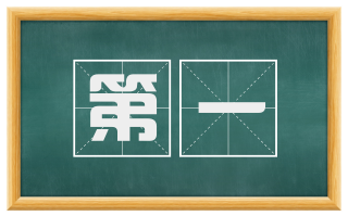 第一