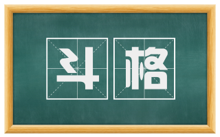 斗格
