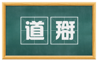 道搿