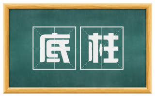 底柱