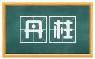 丹柱