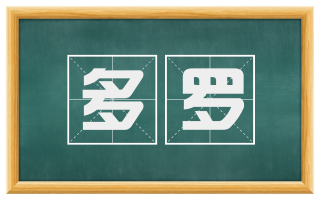 多罗