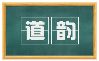 道韵