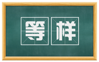等样