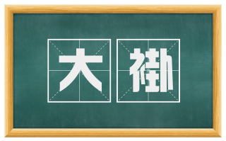 大褂