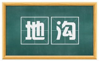 地沟