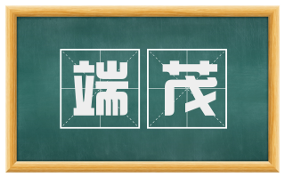 端茂