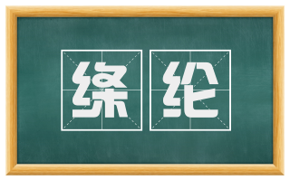 绦纶