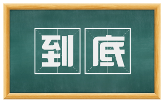 到底