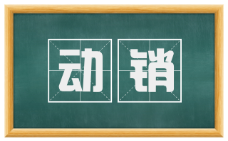 动销