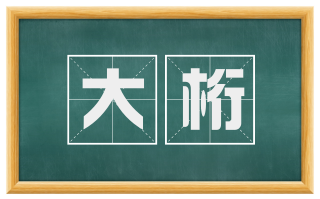 大桁