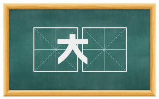 大皥