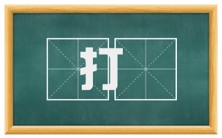 打齁