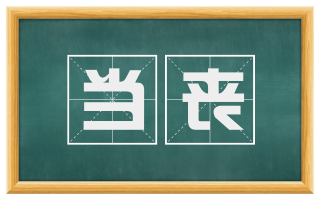 当丧