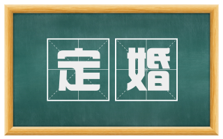 定婚