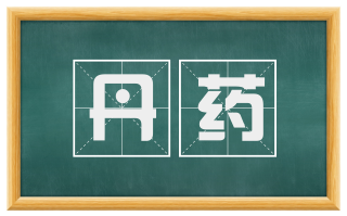 丹药