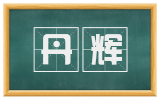 丹辉