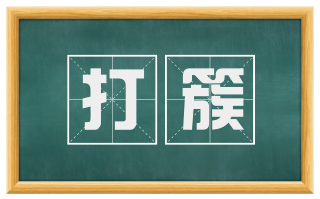 打簇
