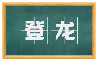 登龙