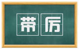 带厉