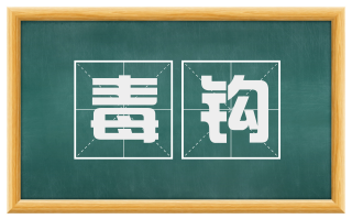 毒钩