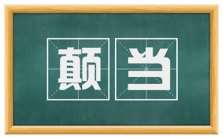 颠当