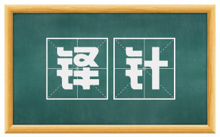 铎针