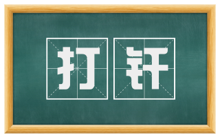 打钎