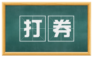 打券