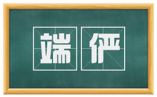 端俨