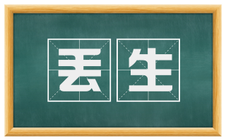 丢生