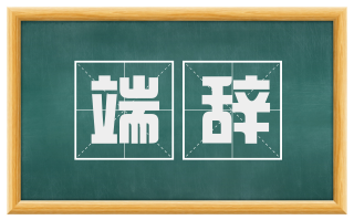 端辞