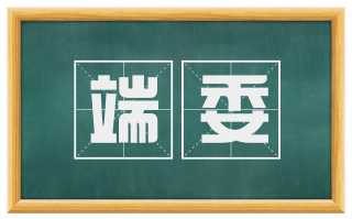 端委