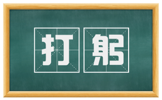打躬