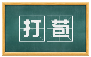 打苞