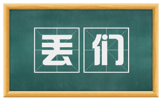 丢们
