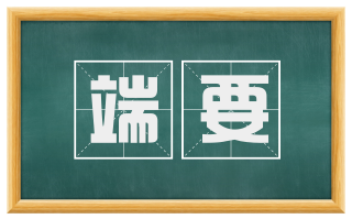 端要