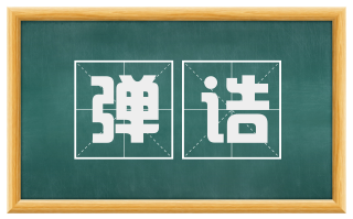 弹诘
